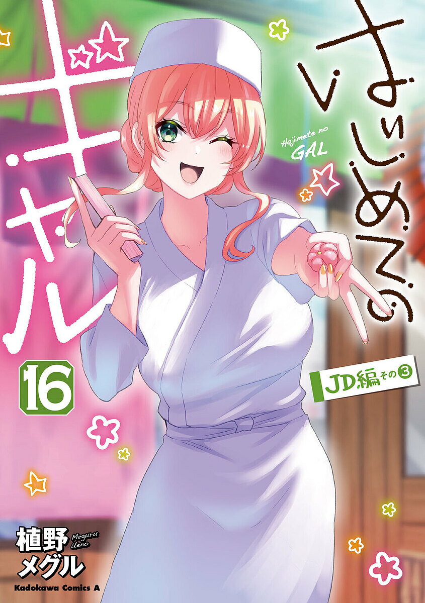 Young Champion C - 【送料無料】はじめてのギャル 16／植野メグル