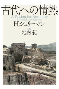 古代への情熱／H・シュリーマン／池内紀【1000円以上送料無料】