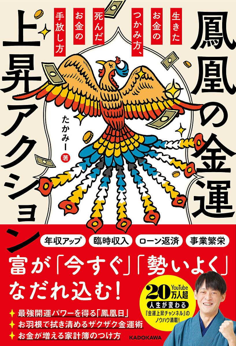 鳳凰の金運上昇アクション 生きたお金のつかみ方 死んだお金の手放し方／たかみー【1000円以上送料無料】