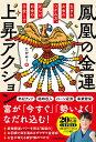 鳳凰の金運上昇アクション 生きたお金のつかみ方、死んだお金の手放し方/たかみー【1000円以上送料無料】