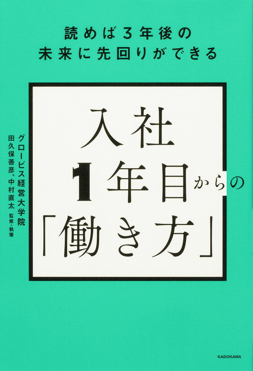 入社1年目からの「働き方」 読めば3年後の未来に先回りができる／グロービス経営大学院／田久保善彦／・執筆中村直太【1000円以上送料無料】