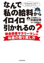 なんで私の給料からイロイロ引かれるの? 税金弱者サラリーマンのお金の取り戻し方/田淵宏明/平岡直也【1000円以上送料無料】