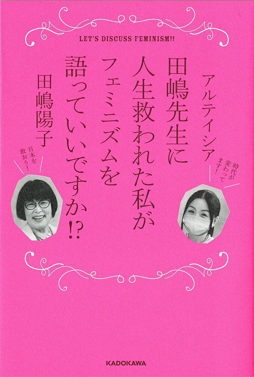 田嶋先生に人生救われた私がフェミニズムを語っていいですか!?／アルテイシア／田嶋陽子【1000円以上送料無料】