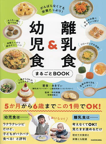 離乳食&幼児食まるごとBOOK がんばらなくても栄養たっぷり!／みきてぃ／中村美穂【1000円以上送料無料】