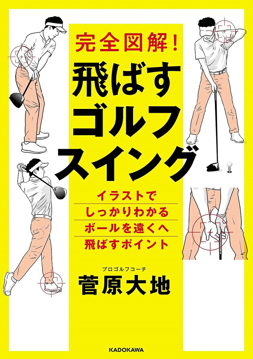 完全図解!飛ばすゴルフスイング／菅原大地【1000円以上送料無料】