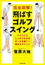 完全図解!飛ばすゴルフスイング/菅原大地【1000円以上送料無料】