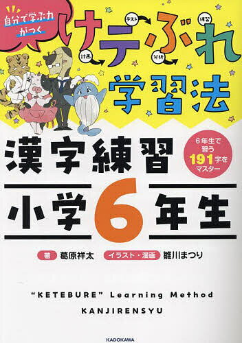 ※商品画像はイメージや仮デザインが含まれている場合があります。帯の有無など実際と異なる場合があります。著者葛原祥太(著) 雛川まつり(イラスト)出版社KADOKAWA発売日2023年02月ISBN9784046060426ページ数128Pキーワードけてぶれがくしゆうほうかんじれんしゆうしようがくろ ケテブレガクシユウホウカンジレンシユウシヨウガクロ くずはら しようた ひかわ ま クズハラ シヨウタ ヒカワ マ9784046060426内容紹介「けテぶれ学習法」とは、 「計画→テスト→分析→練習」という 自己改善のサイクルを回す勉強法。 子どもたちが、 自分自身で学びのPDCAサイクルを回し、 「自分なりの学習法」を獲得していける考え方です。 全国の小学校・中学校で大きな反響をよんでいます。その「けテぶれ学習法」が、「漢字ドリル」と合体！話題の勉強法を完全再現しました。多くの漢字ドリルとは異なり、たくさんの「勉強のコツ」を載せているので、子どもたちが、自分の勉強法を編み出していけるようにしています。このドリルによって、「勉強がきらい」から「勉強が好き」に変わる、 一生使える「自分なりの勉強の仕方」が身につくような1冊です。 ■「けテぶれ学習法」の特長 PDCAなどの「難しい言葉」ではなく、 「計画（け）→テスト（テ）→分析（ぶ）→練習（れ）」という形にすることで、 子どもたちにも理解しやすくしています。 「勉強のコツ」をバラバラと伝えるのではなく、 根幹となる「勉強の仕方」を重視しているので、 汎用性が非常に高いです。 それゆえに「勉強が楽しい」と感じてもらいやすいです。 誰だって「やらされる勉強」はつまらない。 「自分で学ぶこと」とは本来、楽しいはずです。 このドリルは、「学ぶことの楽しさ」を見つけられるようにしています。 ■この本のおもな対象読者 ●「勉強がきらい」「漢字学習が苦手」な小学6年生 ●子どもの成績に悩んでいる保護者 ●「けテぶれ」を子どもに伝えたい先生※本データはこの商品が発売された時点の情報です。