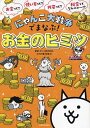 にゃんこ大戦争でまなぶ!お金のヒミツ/ポノス株式会社/大河内薫【1000円以上送料無料】