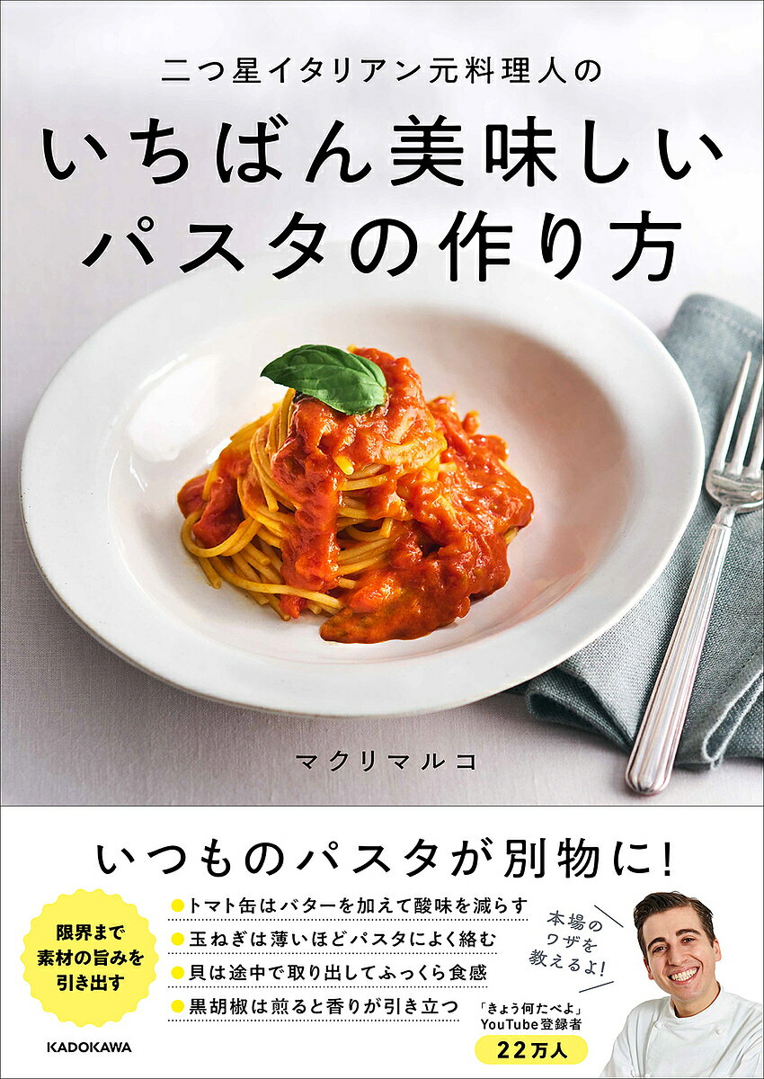 二つ星イタリアン元料理人のいちばん美味しいパスタの作り方／マクリマルコ／レシピ【1000円以上送料無料】