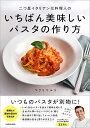 二つ星イタリアン元料理人のいちばん美味しいパスタの作り方／マクリマルコ／レシピ【1000円以上送料無料】