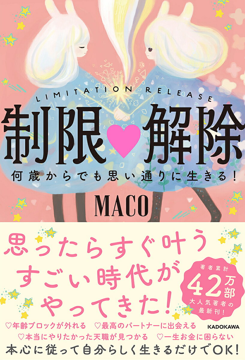 制限解除 何歳からでも思い通りに生きる!／MACO【1000円以上送料無料】