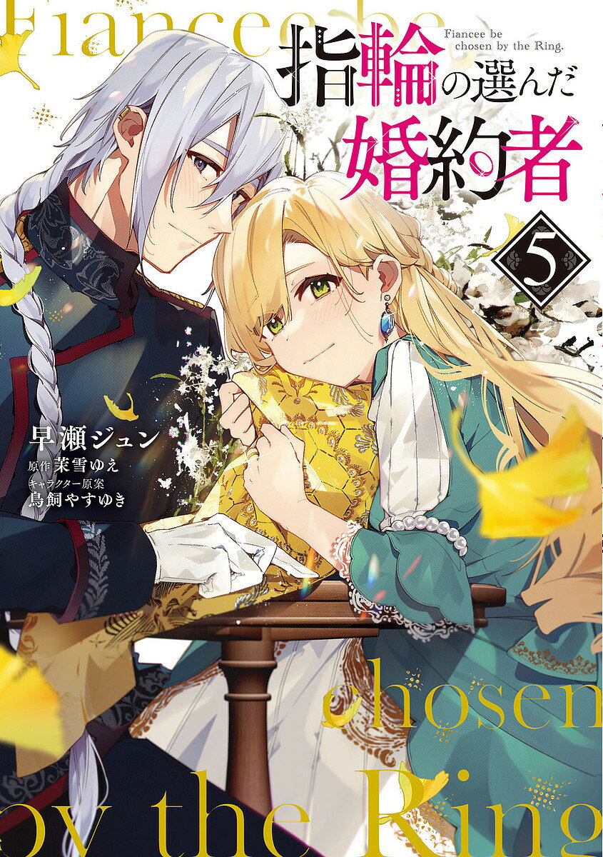【送料無料】指輪の選んだ婚約者 5／早瀬ジュン／茉雪ゆえ