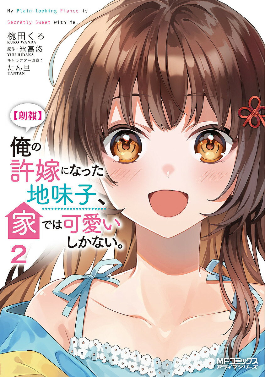 〈朗報〉俺の許嫁になった地味子、家では可愛いしかない。 2／椀田くろ／氷高悠【1000円以上送料無料】