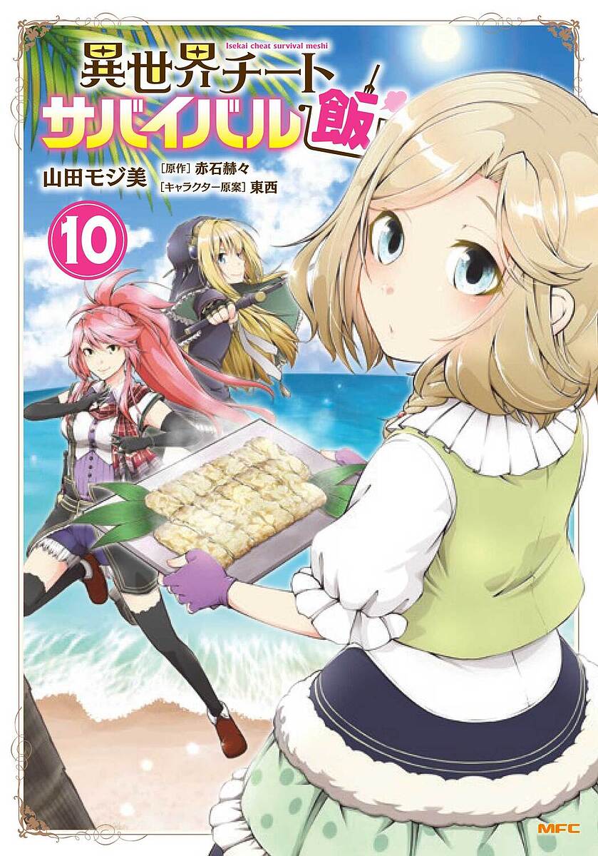Shueisha Super Jump - 【送料無料】異世界チートサバイバル飯 10／山田モジ美／赤石赫々