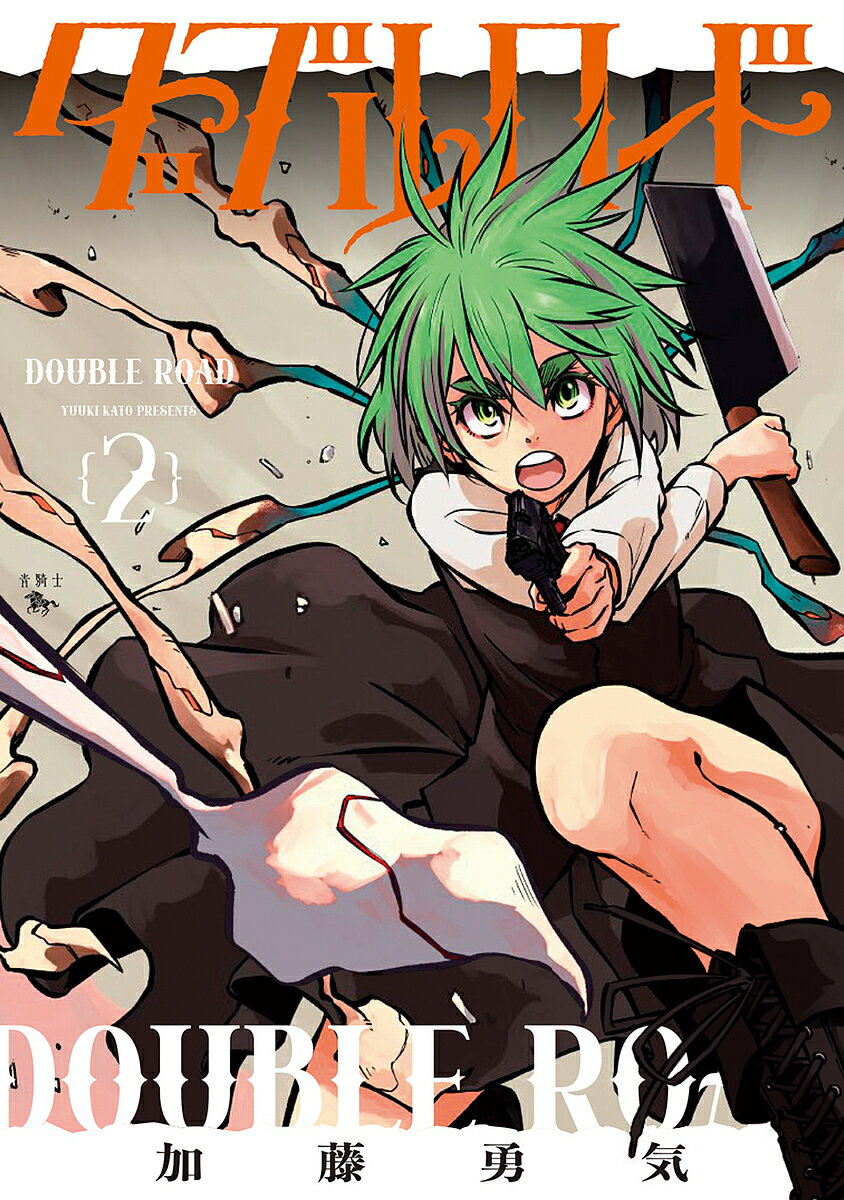 【送料無料】ダブルロード 2／加藤勇気