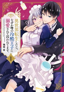 異世界転生したら、なぜか噂の冷酷王子に溺愛されて囚われてます。 1/境壱幸【1000円以上送料無料】
