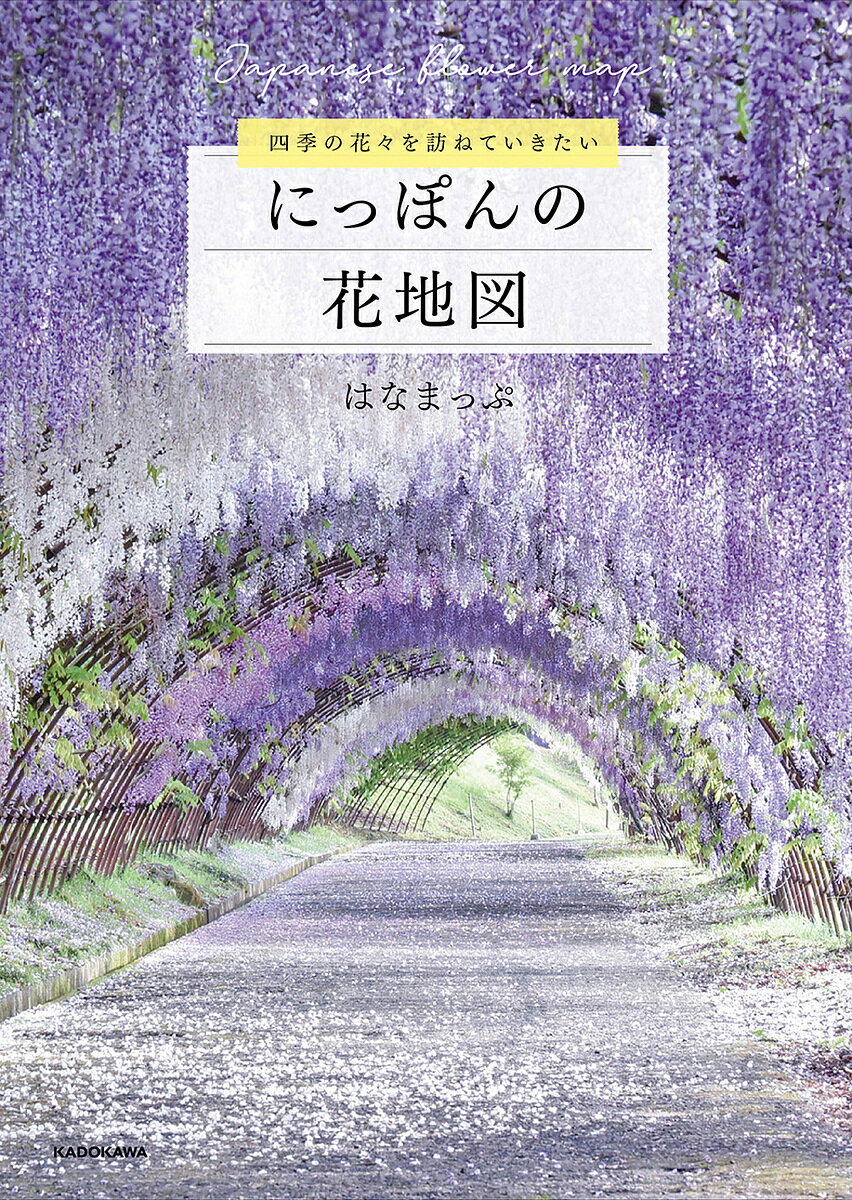 にっぽんの花地図 四季の花々を訪ねていきたい／はなまっぷ【1000円以上送料無料】