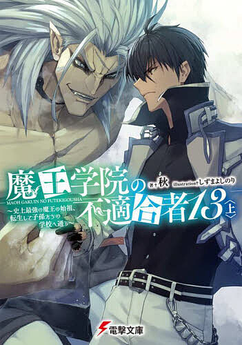 【送料無料】魔王学院の不適合者 史上最強の魔王の始祖、転生して子孫たちの学校へ通う 13上／秋
