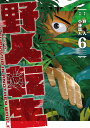 野人転生 KARATE SURVIVOR IN ANOTHER WORLD 6/野人/小林嵩人【1000円以上送料無料】
