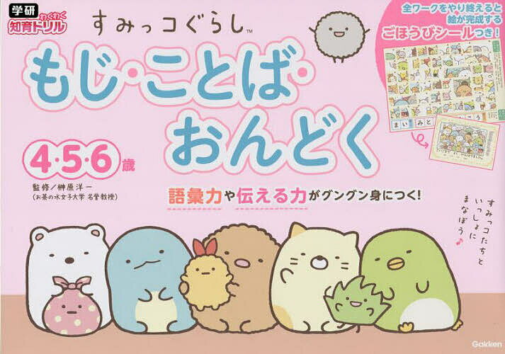 【送料無料】すみっコぐらしもじ ことば おんどく 4 5 6歳／榊原洋一