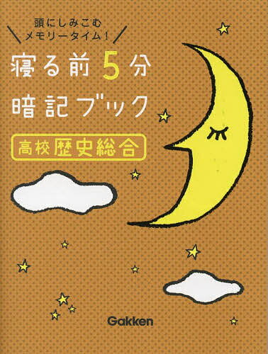 寝る前5分暗記ブック高校歴史総合 頭にしみこむメモリータイム!【1000円以上送料無料】のサムネイル