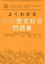 よくわかる高校歴史総合問題集/市川賢司/鈴木悠介【1000円以上送料無料】