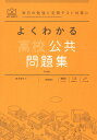 よくわかる高校公共問題集/塚本哲生【1000円以上送料無料】