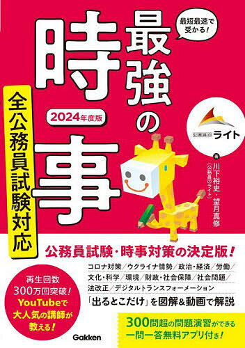 最短最速で受かる!最強の時事 2024年度版／川下裕史／望月真修【1000円以上送料無料】