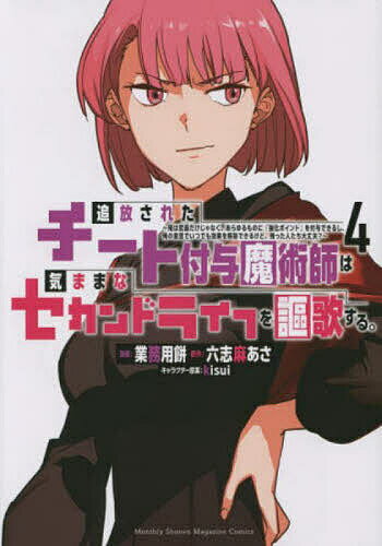 【送料無料】追放されたチート付与魔術師は気ままなセカンドライフを謳歌する。 俺は武器だけじゃなく、あらゆるものに『強化ポイント』を付与できるし、俺の意思でいつでも効果を解除できるけど、残った人たち大丈夫? 4／業務用餅／六志麻あさ