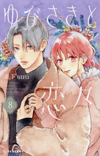 【送料無料】ゆびさきと恋々 8／森下suuのサムネイル