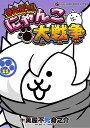 まんがで!にゃんこ大戦争 11/萬屋不死身之介/ポノス株式会社【1000円以上送料無料】
