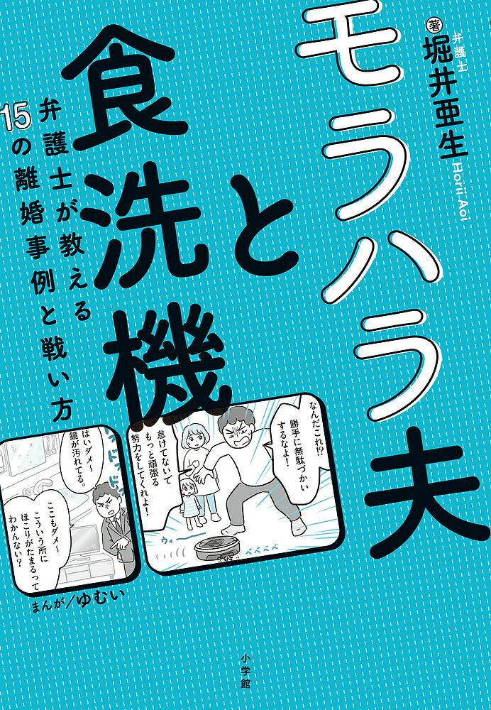 モラハラ夫と食洗機 弁護士が教える15の離婚事例と戦い方／堀井亜生【1000円以上送料無料】