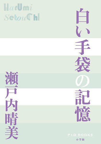 【送料無料】白い手袋の記憶／瀬戸内晴美