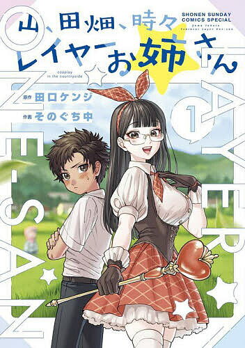 Boys - 【送料無料】山、田畑、時々レイヤーお姉さん cosplay in the countryside 1／田口ケンジ／そのぐち中