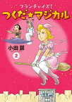 フランチャイズ!つくだ☆マジカル 2／小田扉【1000円以上送料無料】