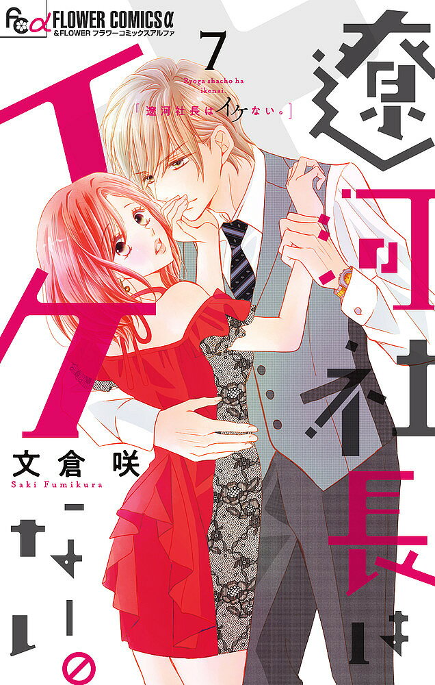 Kodansha Nakayoshi Kc - 【送料無料】遼河社長はイケない。 7／文倉咲