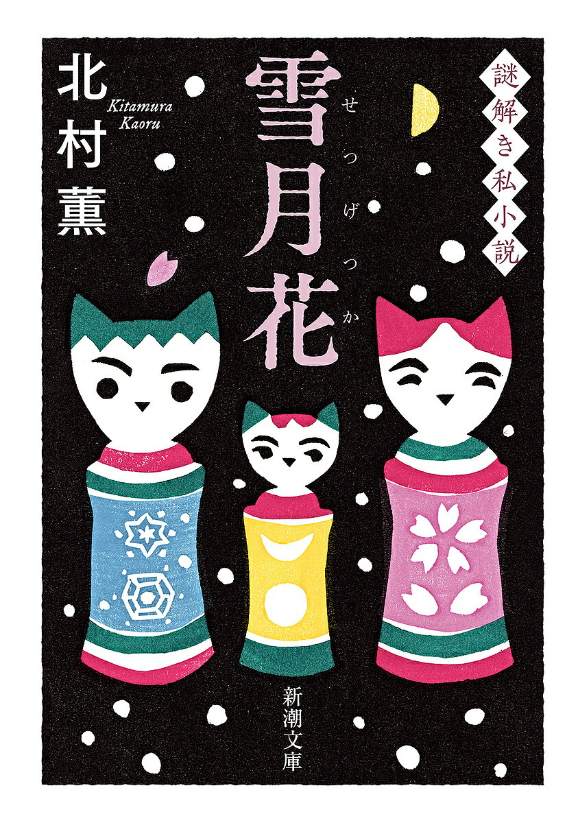 【送料無料】雪月花 謎解き私小説／北村薫