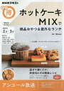 ホットケーキMIXで絶品おやつ 意外なランチ アンコール放送／Mizuki／レシピ【1000円以上送料無料】