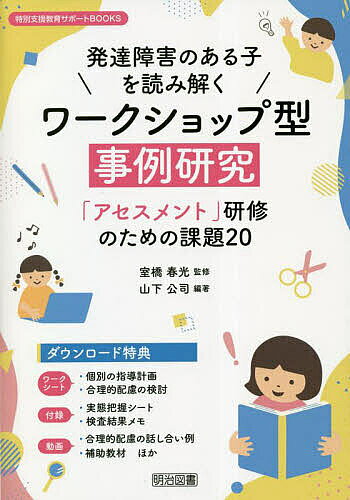 Handicapped Children'S Education - 【送料無料】発達障害のある子を読み解くワークショップ型事例研究 「アセスメント」研修のための課題20／山下公司／室橋春光