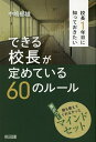 校長1年目に知っておきたいできる校長が定めている60のルール 誰も教えてくれなかった差がつくマインドセット/中嶋郁雄【1000円以上送料無料】
