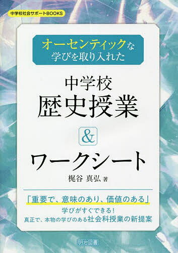 【送料無料】オーセンティックな学びを取り入れた中学校歴史授業&ワークシート／梶谷真弘