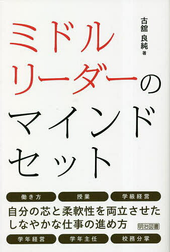 【送料無料】ミドルリーダーのマインドセット/古舘良純