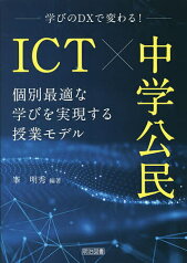 ICT×中学公民 学びのDXで変わる! 個別最適な学びを実現する授業モデル／峯明秀【1000円以上送料無料】