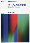 グリーン・タオの定理／関真一朗【1000円以上送料無料】