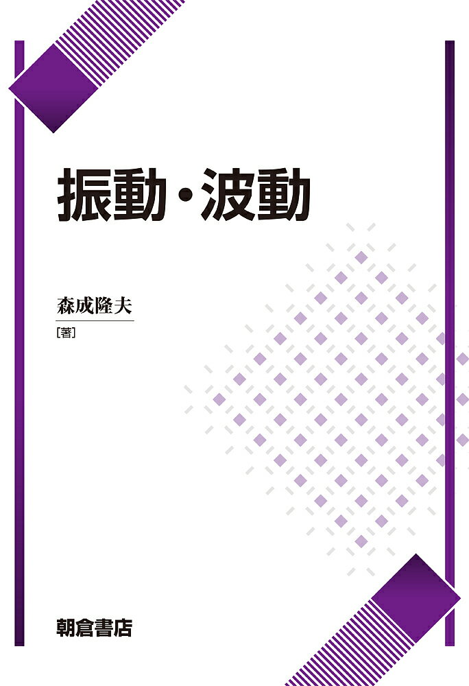 【送料無料】振動・波動／森成隆夫