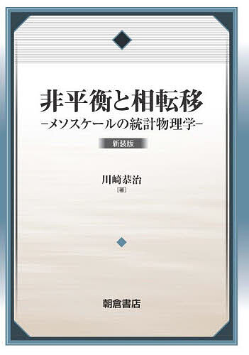 非平衡と相転移 メソスケールの統計物理学 新装版／川崎恭治【1000円以上送料無料】