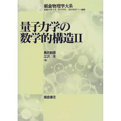 【送料無料】量子力学の数学的構造 2／新井朝雄／江沢洋