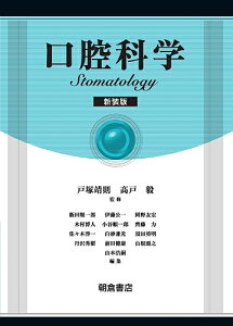 口腔科学 新装版／戸塚靖則／高戸毅／飯田順一郎【1000円以上送料無料】