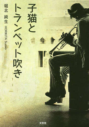 Pocketbooks （Literature） - 【送料無料】子猫とトランペット吹き／堀北純生