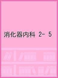 出版社医学出版発売日2020年05月ISBN9784287920060キーワードしようかきないか25 シヨウカキナイカ259784287920060